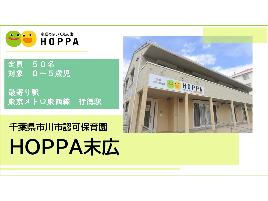 【千葉県市川市／東京メトロ東西線】年間休日120日以上！月収20万円以上！認可保育園です。