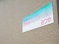 株式会社ワンウィッシュ 訪問看護ステーションみつや岡山・求人番号9129348