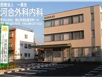 医療法人一進会 河合外科内科・求人番号9133302