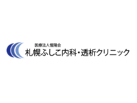 医療法人惺陽会 札幌ふしこ内科・透析クリニック・求人番号9133382
