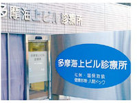 医療法人財団医親会 多摩海上ビル診療所