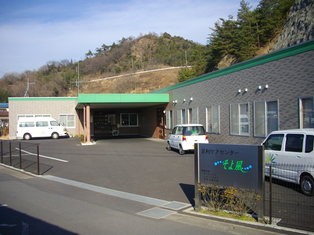 株式会社SOYOKAZE 足利ケアセンターそよ風・求人番号9137496
