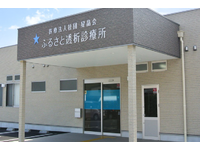 医療法人社団星晶会 ふるさと透析診療所・求人番号9138629