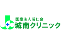 医療法人渓仁会 城南クリニック・求人番号9140645