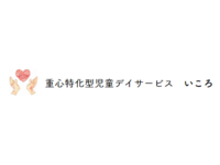 株式会社田中企画 児童デイサービスいころ・求人番号9142872