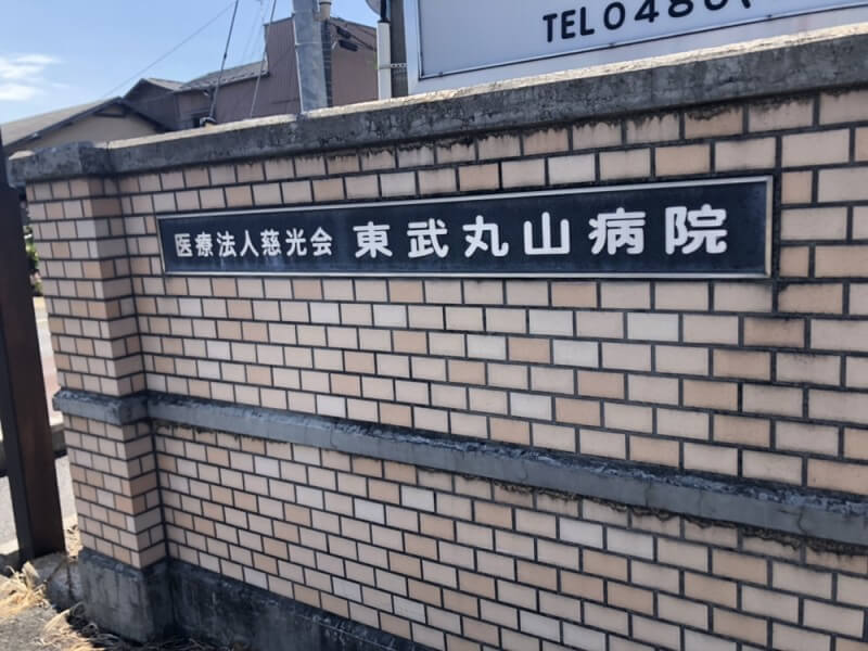 医療法人慈光会　東武丸山病院・求人番号9144602