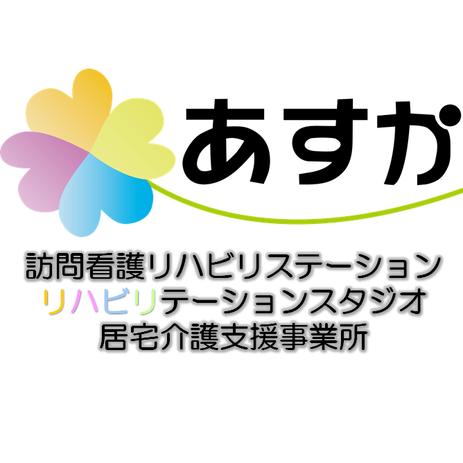 株式会社HABILIS 訪問看護リハビリステーションあすか・求人番号9145158