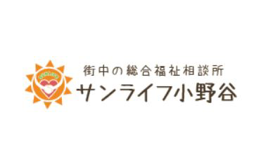 株式会社サンライフ小野谷 サンライフクリニック・求人番号9145538