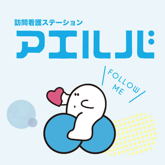 AELVA株式会社 アエルバ訪問看護ステーション・求人番号9146558