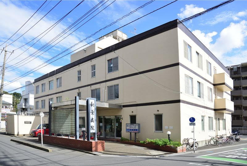 医療法人秋葉病院・求人番号9150204