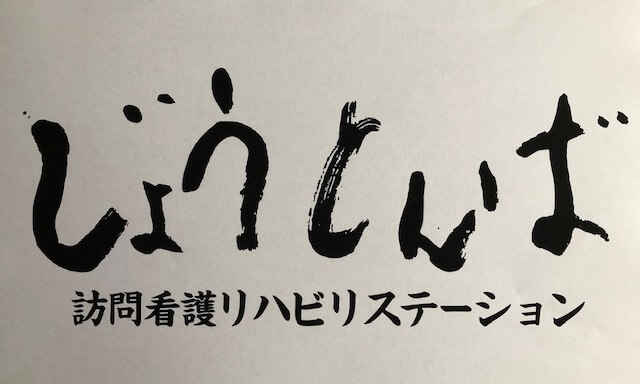 株式会社じょうとんば じょうとんば訪問看護リハビリステーション・求人番号9156025