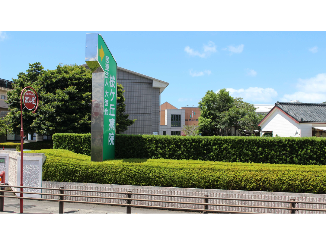 医療法人大徳会　桜ヶ丘病院・求人番号9160576