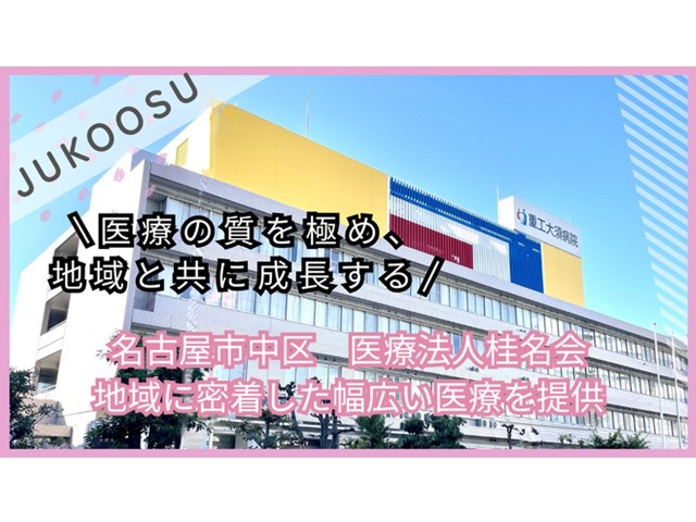 医療法人桂名会 重工大須病院・求人番号9683557