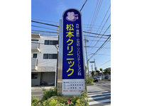 松本クリニック・求人番号9684912