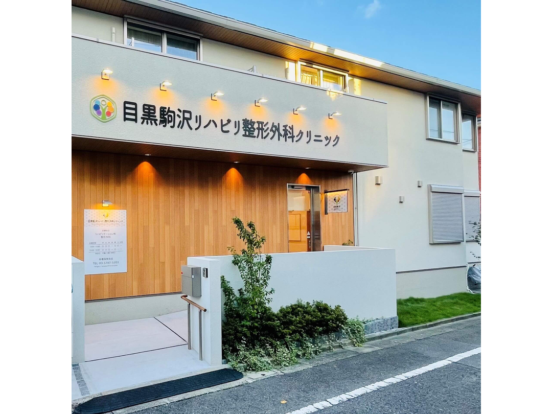 目黒駒沢リハビリ整形外科クリニック・求人番号9684942