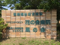 社会医療法人友志会 リハビリテーション花の舎病院【花の舎病院透析センター】・求人番号9688022