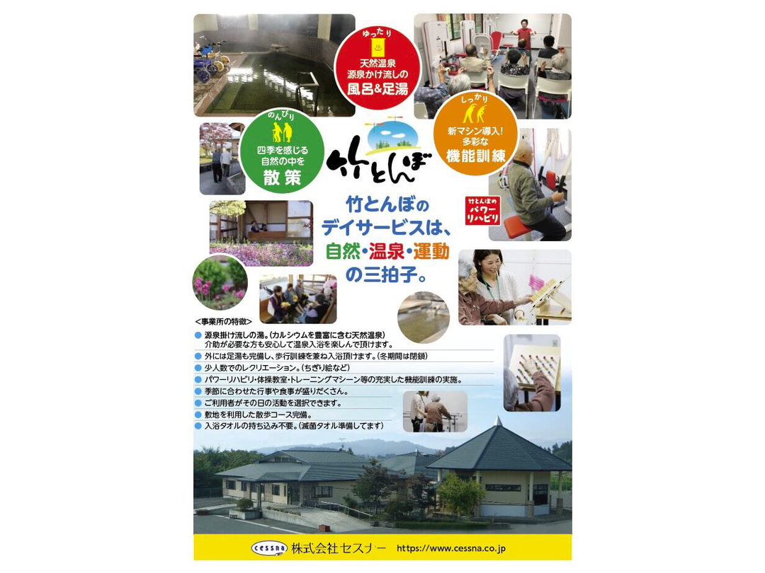 株式会社セスナー デイサービス竹とんぼ彩時季・求人番号9690745