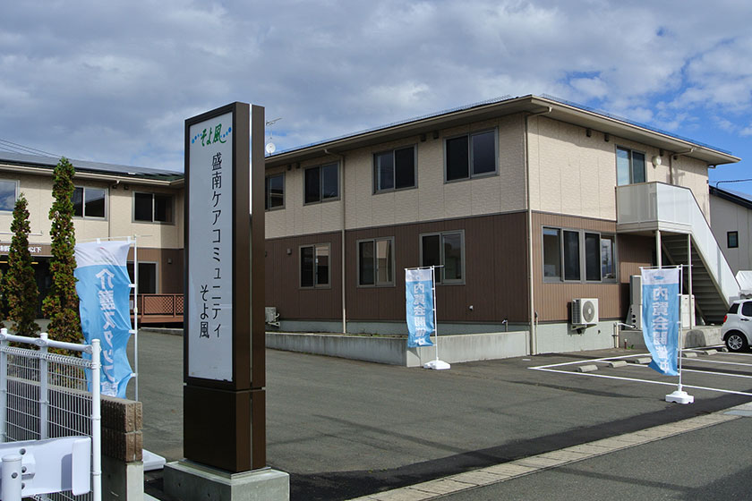 株式会社SOYOKAZE 盛南ケアコミュニティそよ風・求人番号9692848