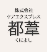 株式会社ケアエクスプレス都葦　　毛利ステーション