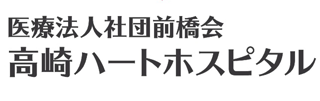 医療法人ゆかり　たかまえ病院・求人番号9724946