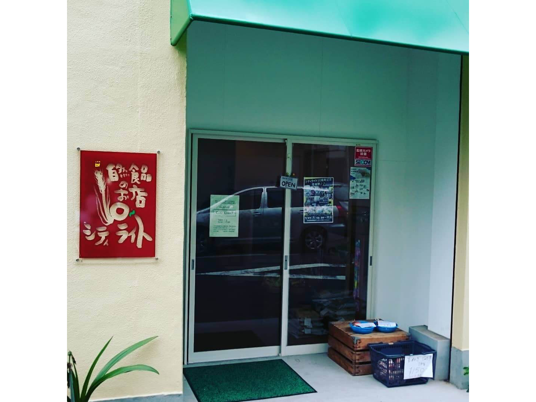 社会福祉法人シティライト・求人番号9729270