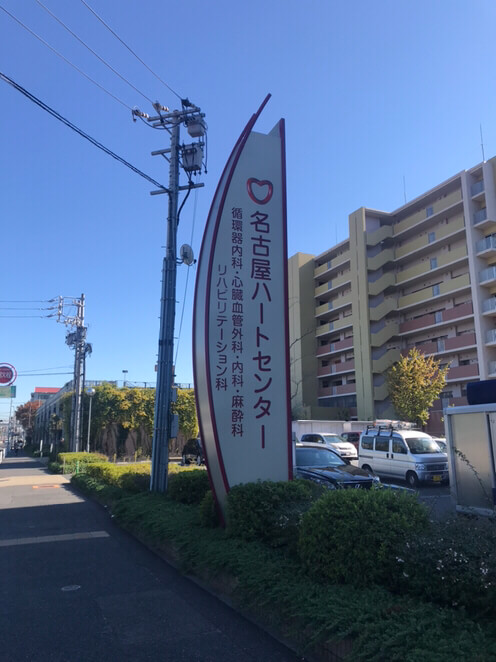 医療法人名古屋澄心会　名古屋ハートセンター・求人番号9732938