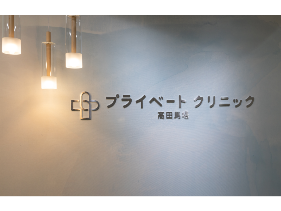 プライベートクリニック高田馬場・求人番号9733893