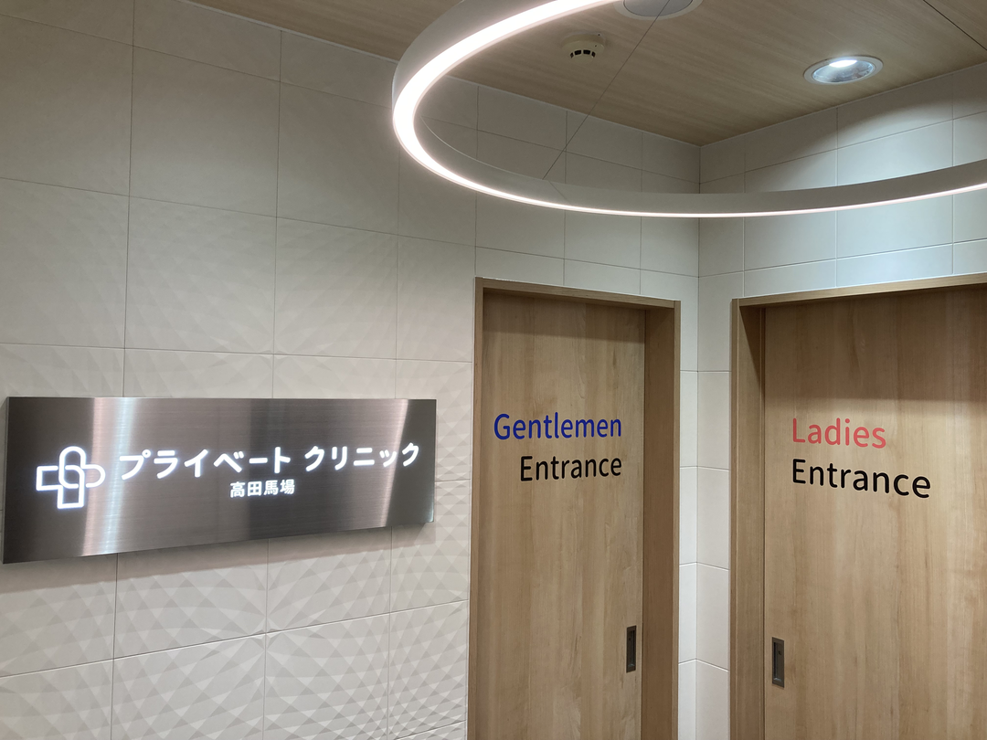 プライベートクリニック高田馬場・求人番号9733893