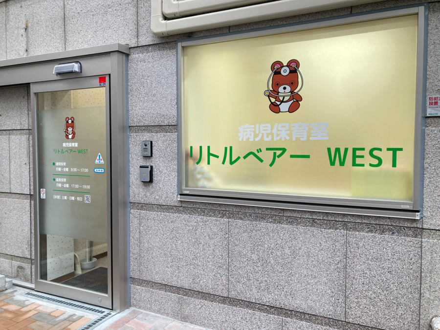 医療法人愛幸会 病児保育室　リトルベアーWEST・求人番号9734924