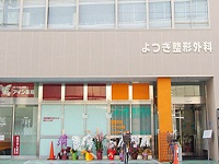 医療法人社団高志会 よつぎ整形外科内科・求人番号9736179