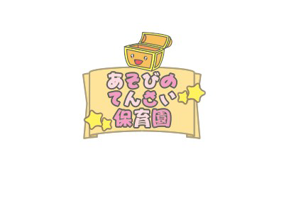あそびのてんさい和光保育園