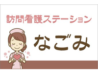特定非営利活動法人なごみ 訪問看護ステーションなごみ・求人番号9738099