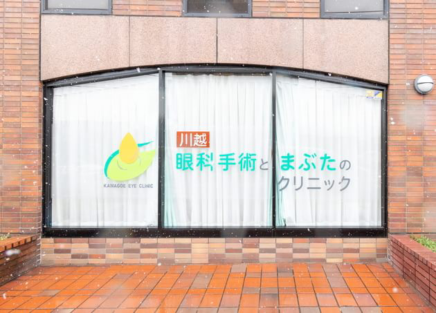 医療法人七彩 川越眼科手術とまぶたのクリニック・求人番号9738848