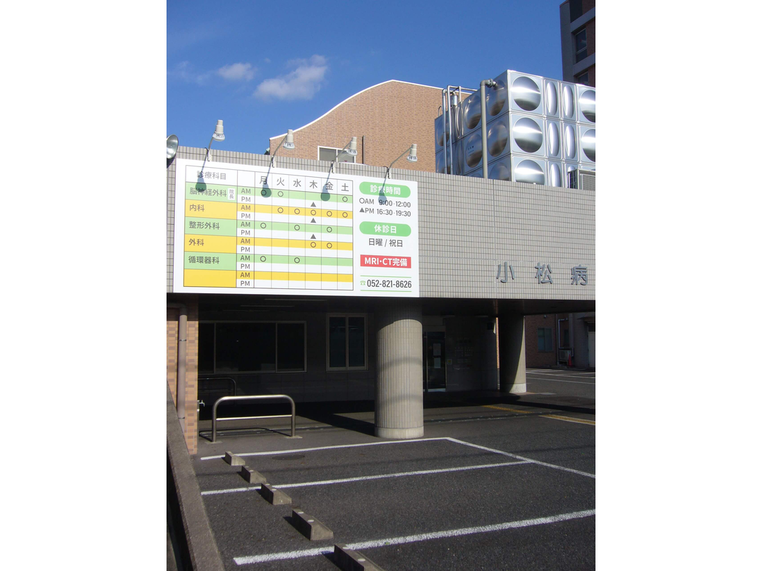 医療法人緑翔会　小松病院・求人番号9741606