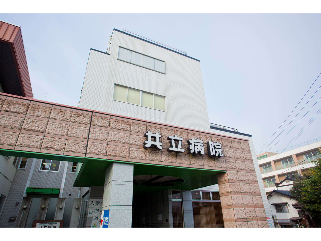 医療法人社団親和会 共立病院・求人番号9763084