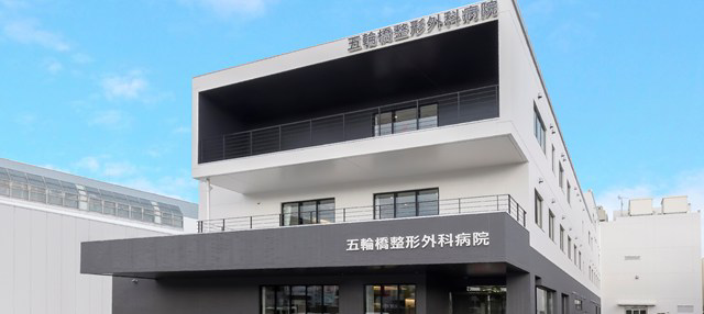 医療法人五輪橋整形外科病院・求人番号9763567