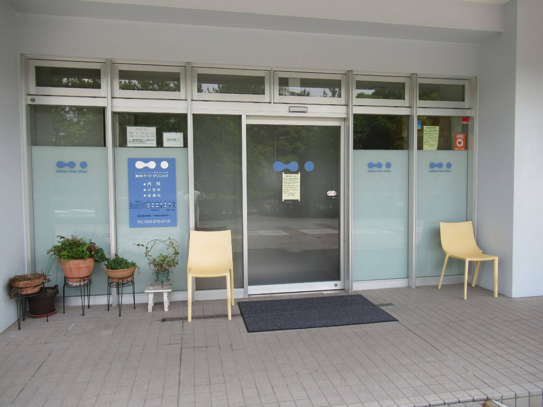 海浜パーククリニック・求人番号9765177