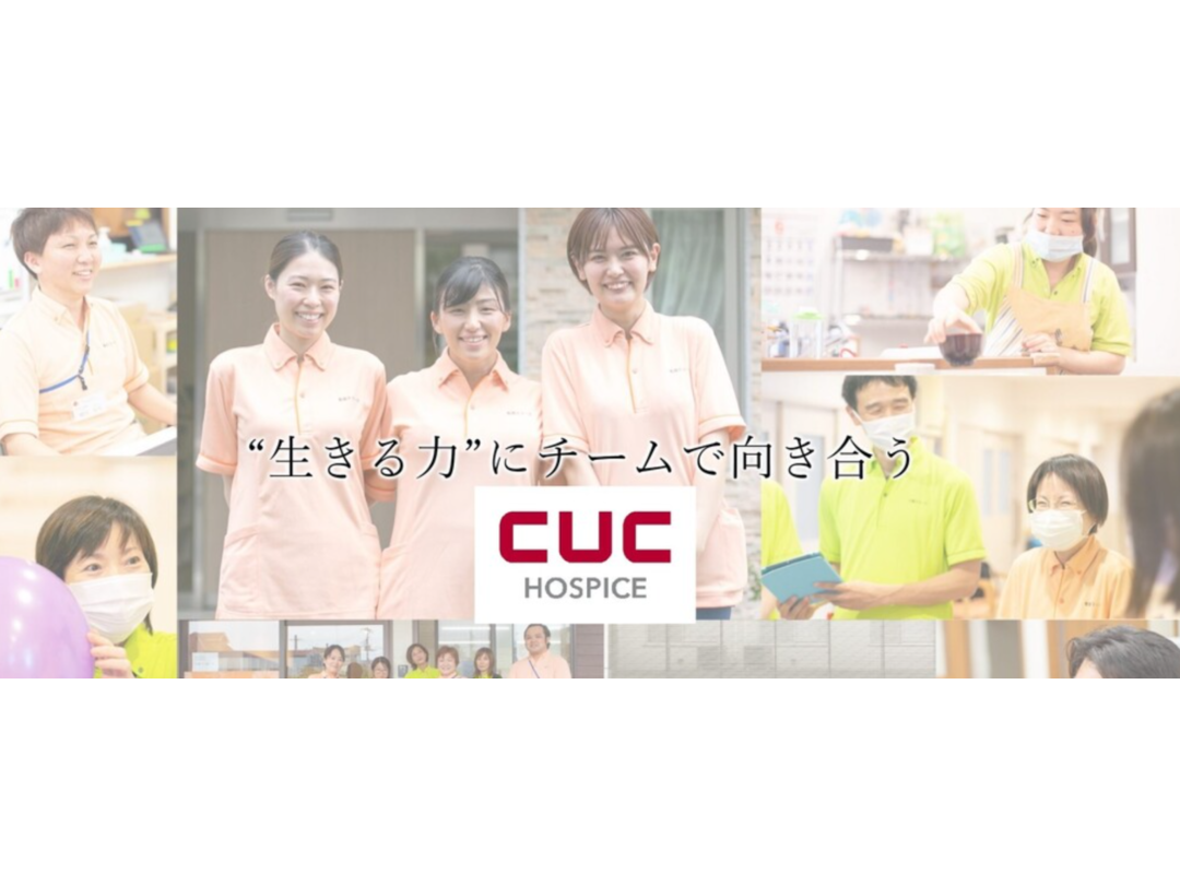 株式会社シーユーシー・ホスピス 【宮城エリア】地域連携看護師・求人番号9768829