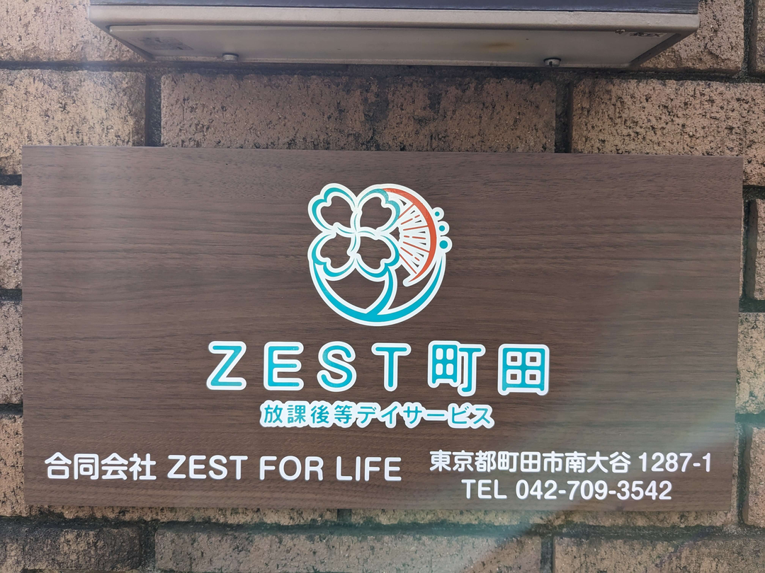 合同会社ZEST FOR LIFE 放課後等デイサービス　 ZEST町田・求人番号9771763