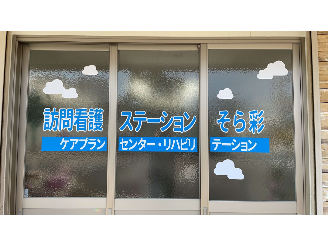 株式会社そらいろ 訪問看護ステーションそら彩・求人番号9774096