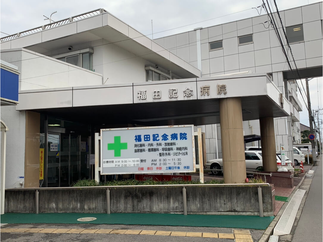 医療法人社団福田会 福田記念病院・求人番号9774468