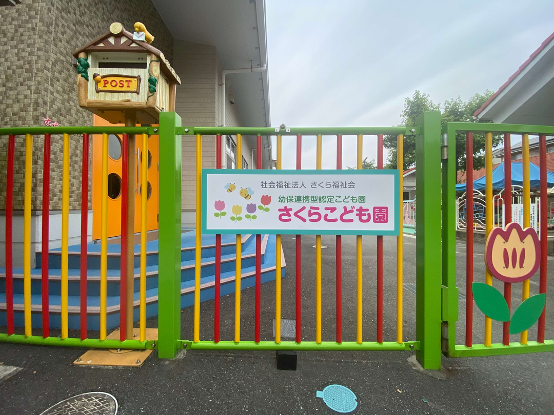 社会福祉法人さくら福祉会 さくらこども園・求人番号9774538