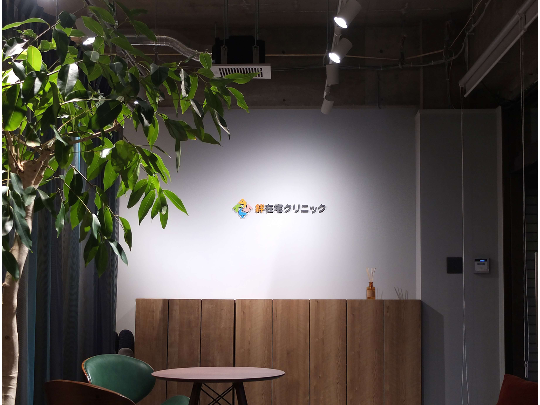 医療法人社団つな　絆在宅クリニック 国分寺・求人番号9778087