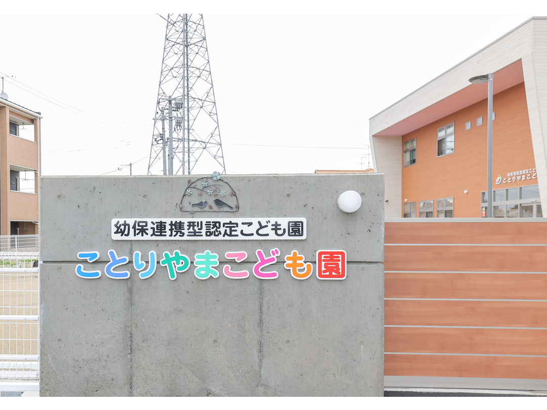 幼保連携型認定こども園 ことりやまこども園