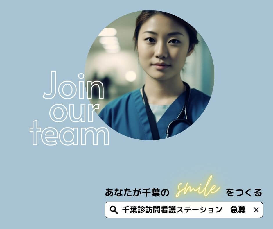 一般社団法人千葉衛生福祉協会 千葉診訪問看護ステーション・求人番号9783483