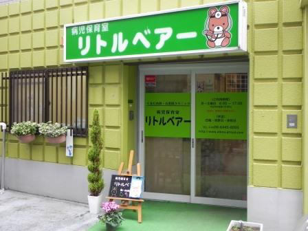 医療法人愛幸会 病児保育室　リトルベアー玉川本園・求人番号9783594