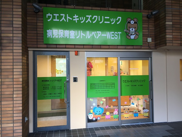 医療法人愛幸会 病児保育室　リトルベアーWEST・求人番号9783833