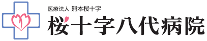 医療法人熊本桜十字桜十字八代病院・求人番号9784084