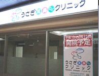 医療法人亀井　うさぎ耳鼻くびクリニック・求人番号9784945