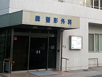 医療法人あずさ会　森整形外科・求人番号9784975